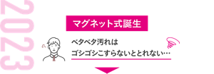 2023 マグネット式誕生 ベタベタ汚れはゴシゴシこすらないととれない…