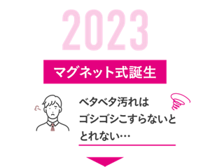 2023 マグネット式誕生 ベタベタ汚れはゴシゴシこすらないととれない…