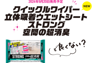 2024年9月20日発売予定 クイックルワイパー 立体吸着ウエットシート ストロング 空間の超消臭で良くない？