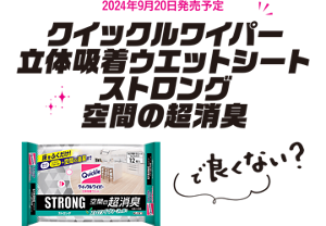 2024年9月20日発売予定 クイックルワイパー 立体吸着ウエットシート ストロング 空間の超消臭で良くない？
