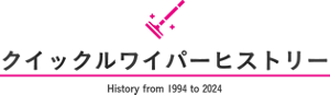 クイックルワイパーヒストリー History from 1994 to 2024