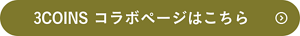 3COINS コラボページはこちら