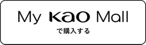 My kao Mallで購入する