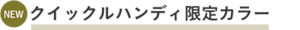 NEW クイックルハンディ限定カラー