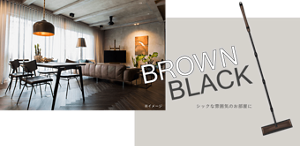 BROWN BLACK シックな雰囲気のお部屋に