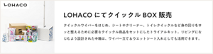 LOHACOにてクイックルBOX販売 クイックルワイパーをはじめ、シートやクリーナー、トイレクイックルなど身の回りをサッと整えるために必要なクイックル商品をセットにしたトライアルキット。リビングになじむよう設計された中箱は、ワイパー立て＆ウエットシート入れとしても活用できます。