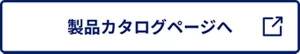 製品カタログページへ