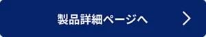 製品詳細ページへ