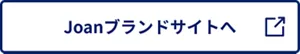 Joanブランドサイトへ