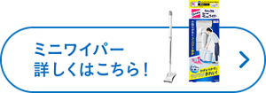 ミニワイパー詳しくはこちら！