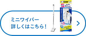 ミニワイパー詳しくはこちら！