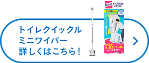 トイレクイックルミニワイパー詳しくはこちら！