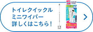 トイレクイックルミニワイパー詳しくはこちら！
