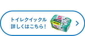 トイレクイックル詳しくはこちら！