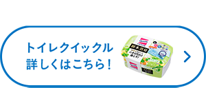 トイレクイックル詳しくはこちら！