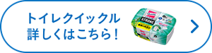 トイレクイックル詳しくはこちら！
