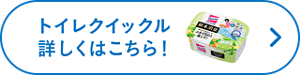 トイレクイックル詳しくはこちら！
