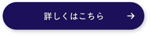 詳しくはこちら