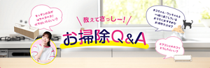 教えてさっしー！お掃除Q&A キッチンの床が 油でベタベタ！ 何で拭いたらいい？ ネコちゃん・ワンちゃんと 一緒に過ごしている おうちにおすすめな お掃除方法は？ エアコン上のホコリ どうしたらいい？