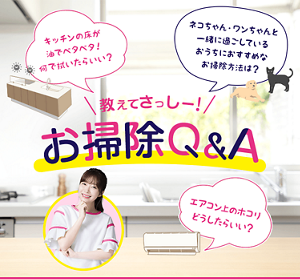 教えてさっしー！お掃除Q&A キッチンの床が 油でベタベタ！ 何で拭いたらいい？ ネコちゃん・ワンちゃんと 一緒に過ごしている おうちにおすすめな お掃除方法は？ エアコン上のホコリ どうしたらいい？