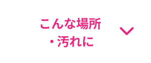こんな場所・汚れに