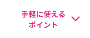 手軽に使えるポイント