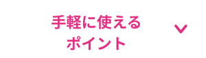 手軽に使えるポイント