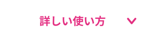 詳しい使い方