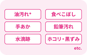 油よごれ* 食べこぼし 手あか 鉛筆汚れ 水滴跡 ホコリ・黒ずみ etc.