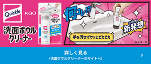 洗面ボウルクリーナー 詳しく見る（洗面ボウルクリーナーのサイトへ）