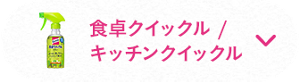 食卓クイックル/キッチンクイックル