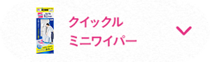 クイックルミニワイパー