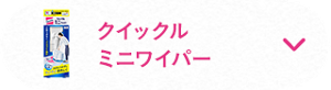 クイックルミニワイパー
