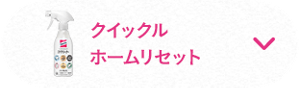 クイックルホームリセット