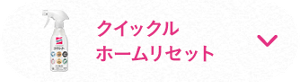 クイックルホームリセット