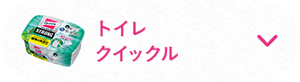 トイレクイックル