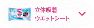 立体吸着ウェットシート