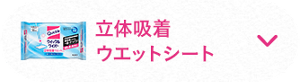 立体吸着ウェットシート