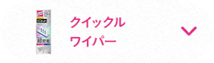 クイックル ワイパー