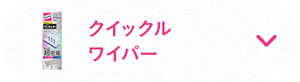 クイックル ワイパー