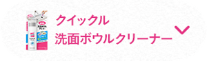 クイックル 洗面ボウルクリーナー