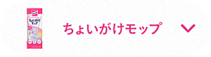 ちょいがけモップ