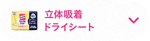立体吸着ドライシート