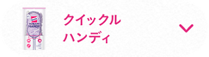 クイックルハンディ