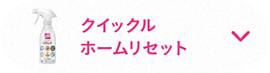 クイックルホームリセット