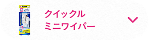 クイックルミニワイパー