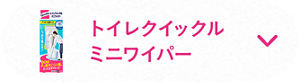 トイレクイックルミニワイパー