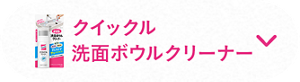 クイックル洗面ボウルクリーナー