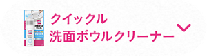 クイックル洗面ボウルクリーナー