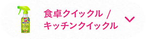 食卓クイックル / キッチンクイックル